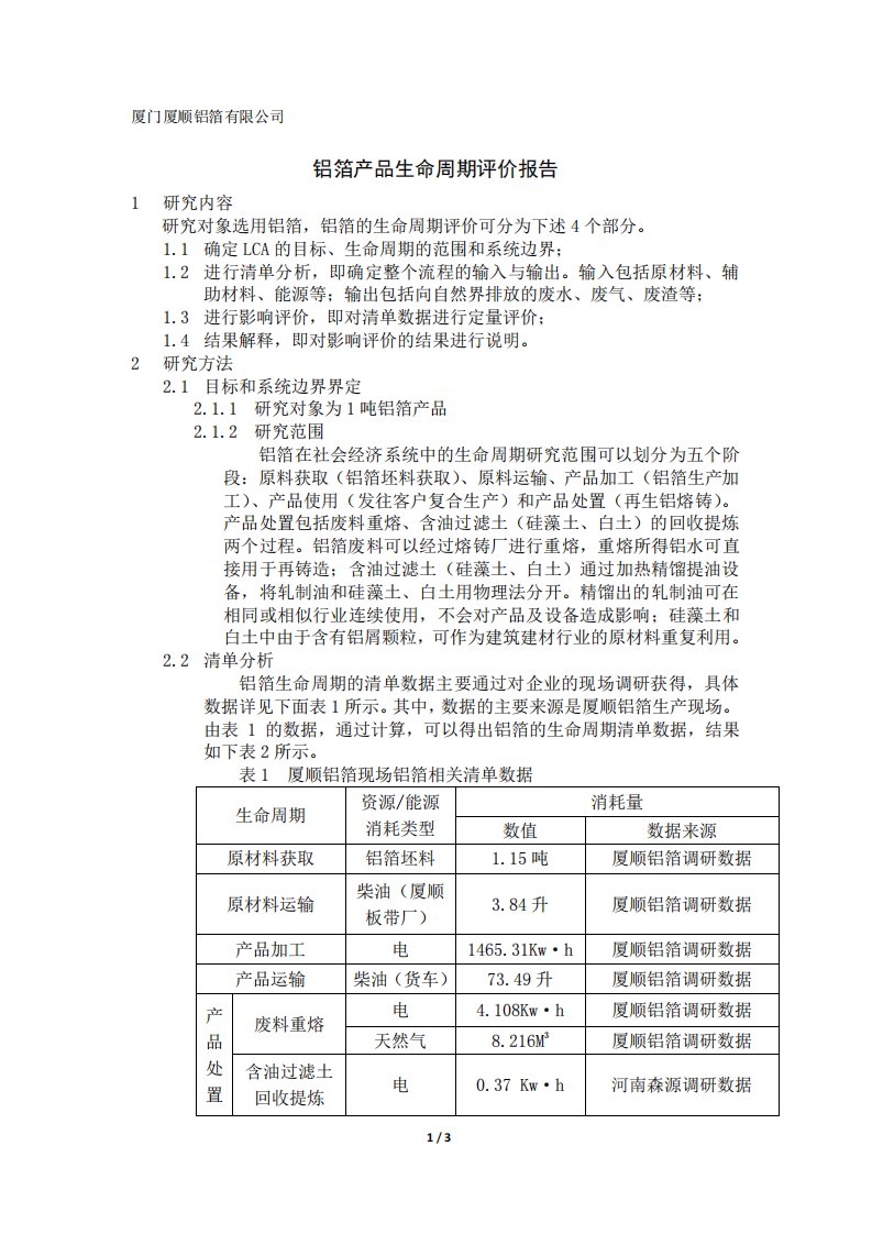 铝箔产品生命周期评价报告