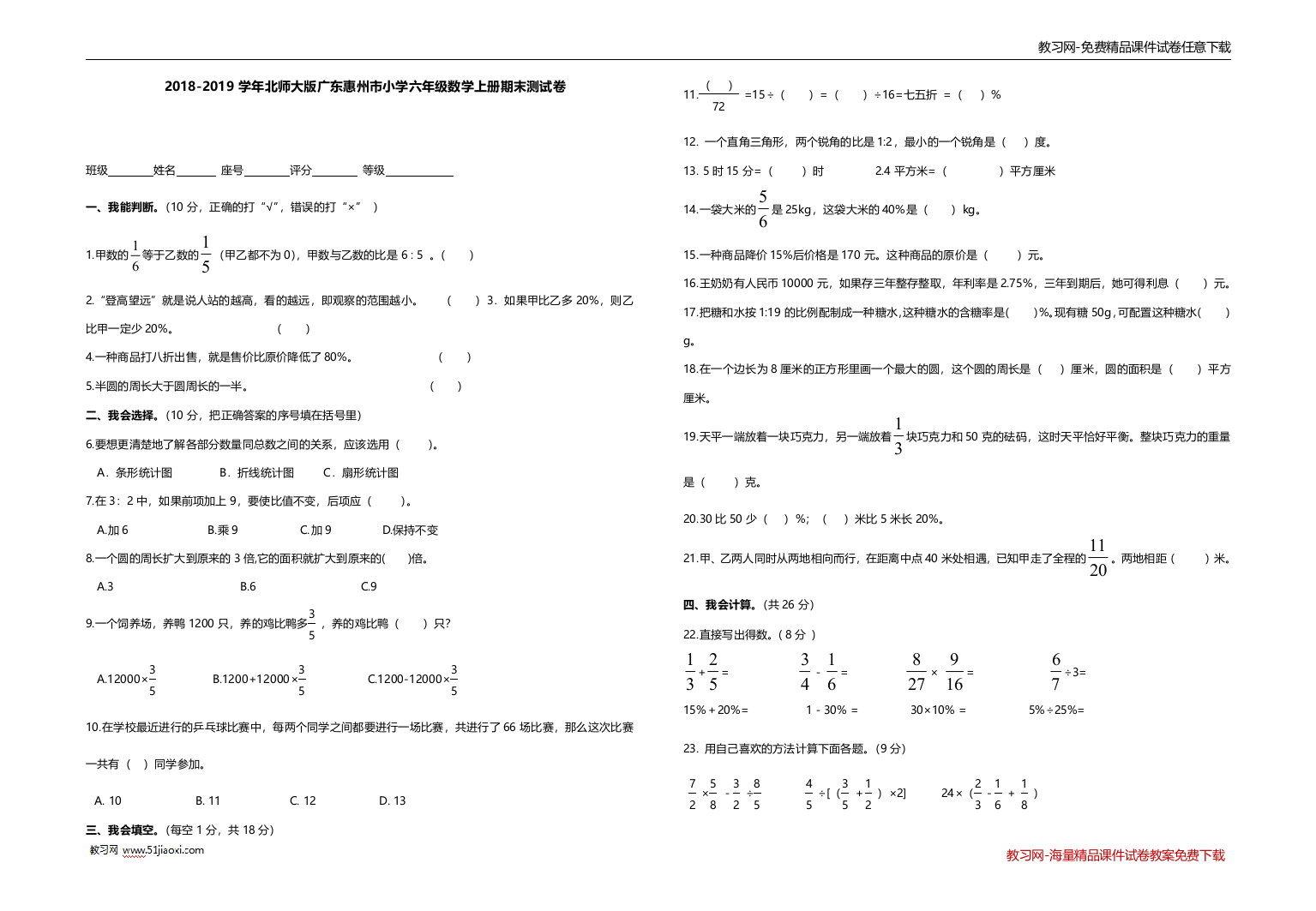 2018-2019学年北师大版惠州市小学六年级数学上册期末试卷