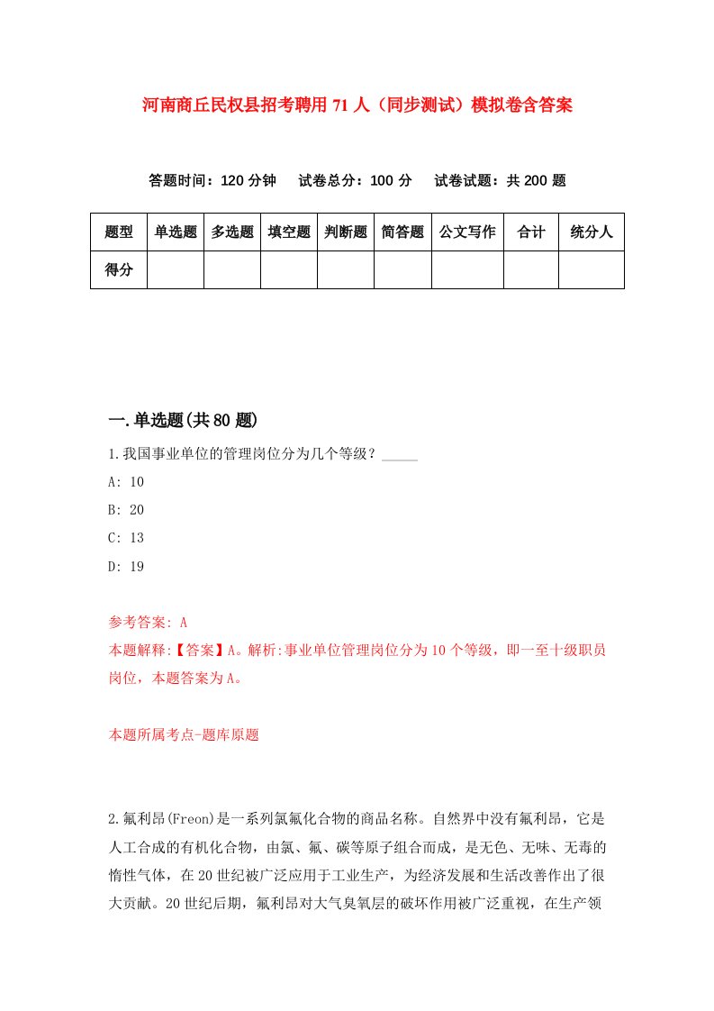 河南商丘民权县招考聘用71人同步测试模拟卷含答案5