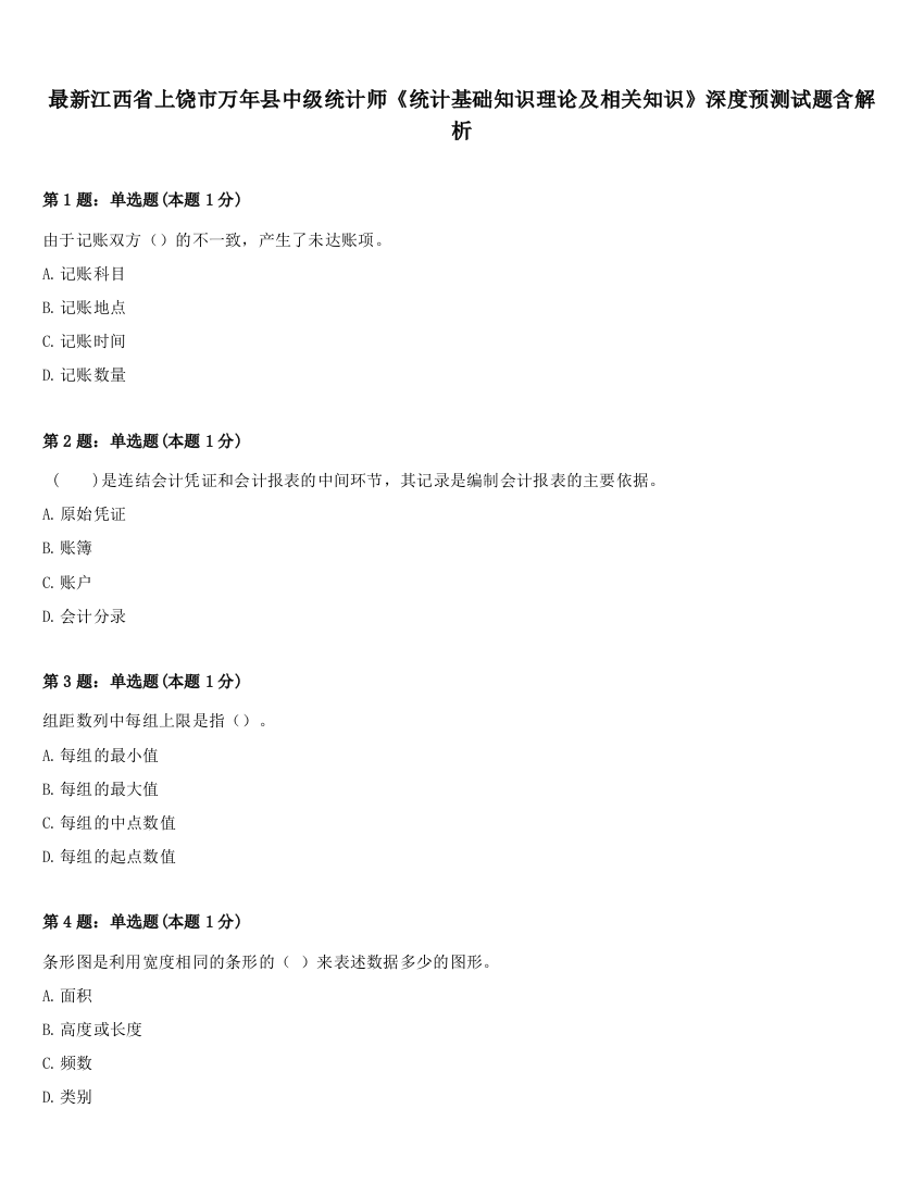 最新江西省上饶市万年县中级统计师《统计基础知识理论及相关知识》深度预测试题含解析