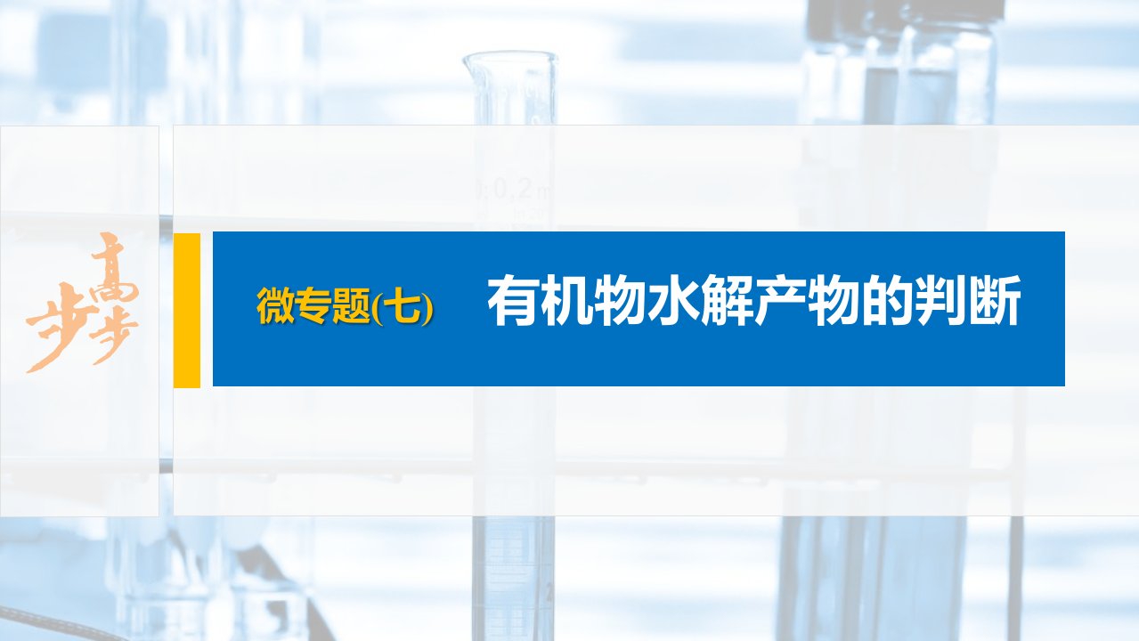 20-21版：微专题(七)　有机物水解产物的判断（步步高）