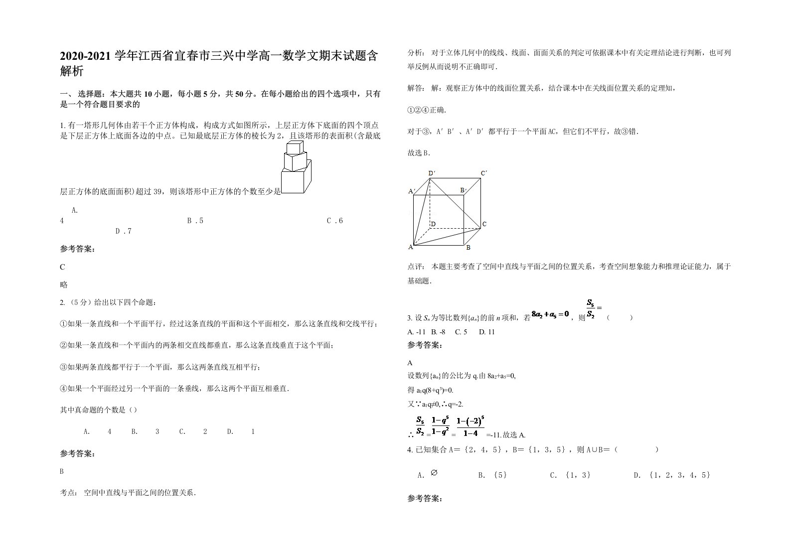 2020-2021学年江西省宜春市三兴中学高一数学文期末试题含解析