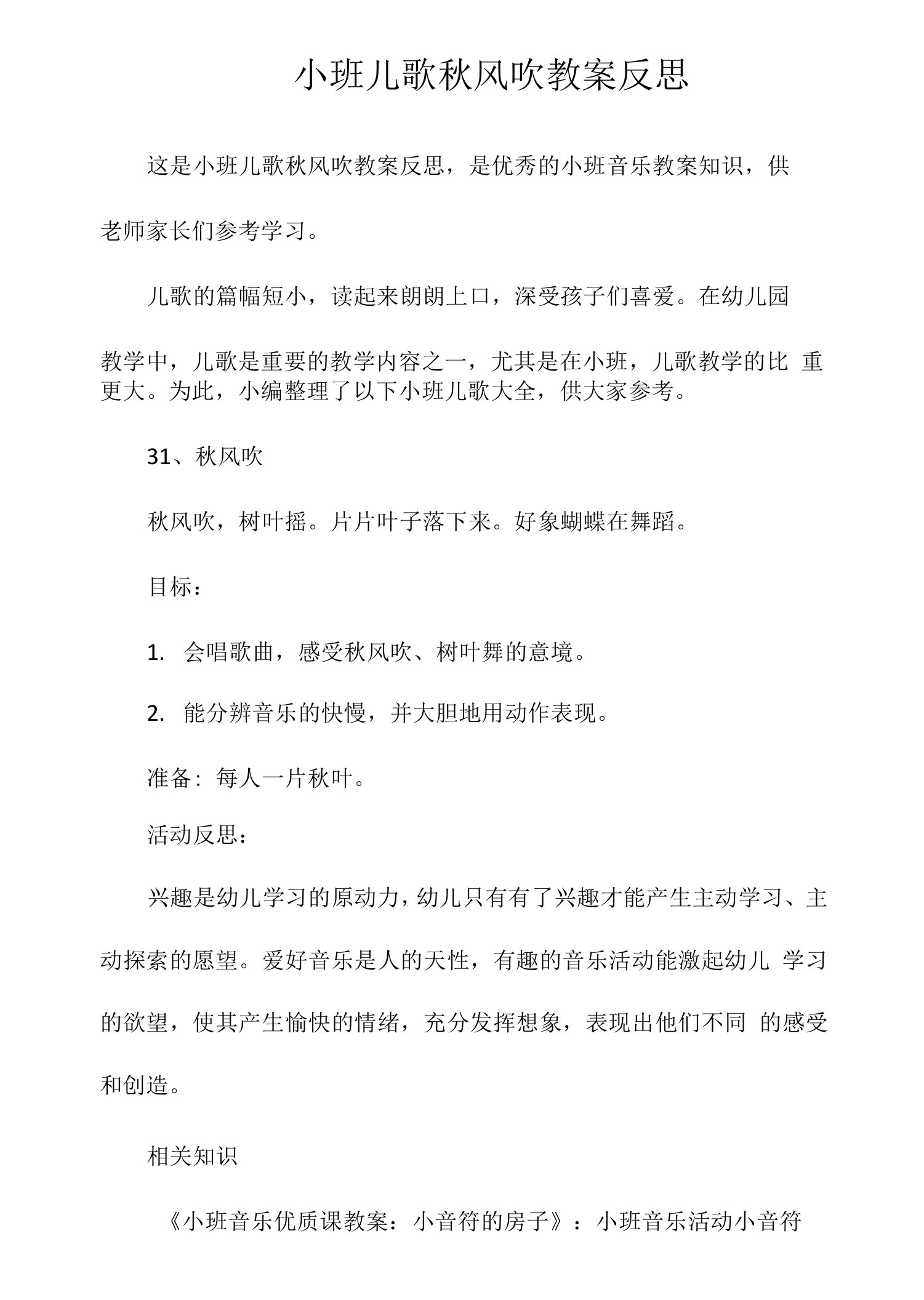 小班儿歌秋风吹教案反思