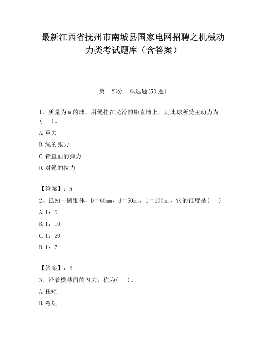 最新江西省抚州市南城县国家电网招聘之机械动力类考试题库（含答案）