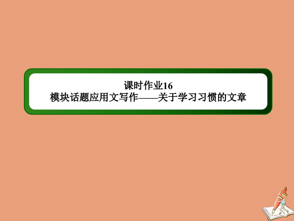 高中英语课时16Module4MusicBorninAmerica应用文写作_关于学习习惯的文章作业课件外研版选修7