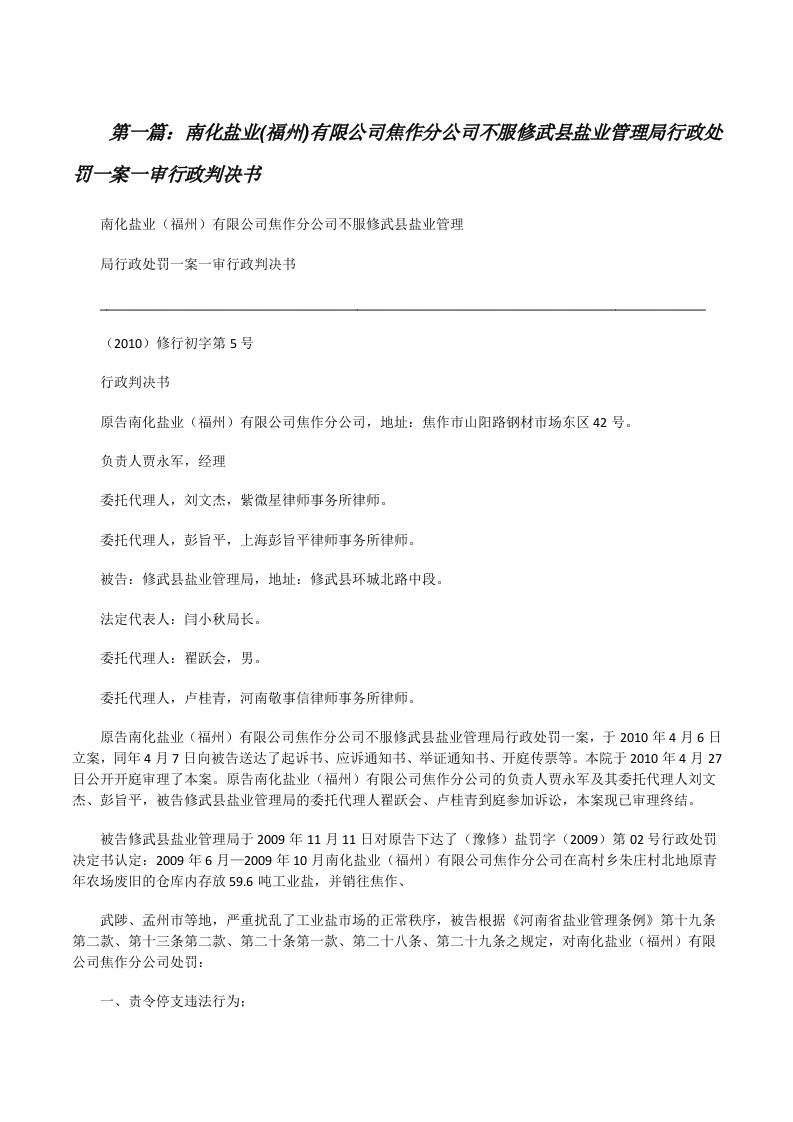 南化盐业(福州)有限公司焦作分公司不服修武县盐业管理局行政处罚一案一审行政判决书5篇[修改版]