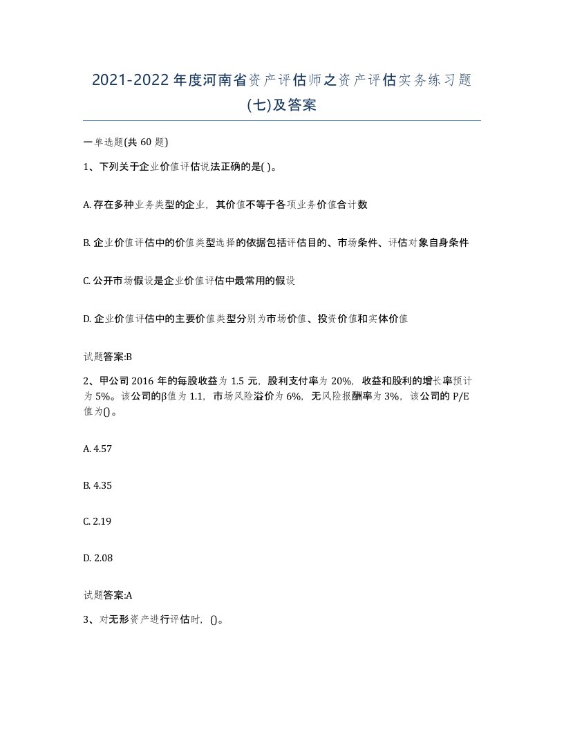 2021-2022年度河南省资产评估师之资产评估实务练习题七及答案