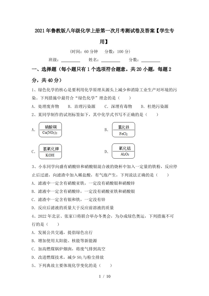 2021年鲁教版八年级化学上册第一次月考测试卷及答案学生专用