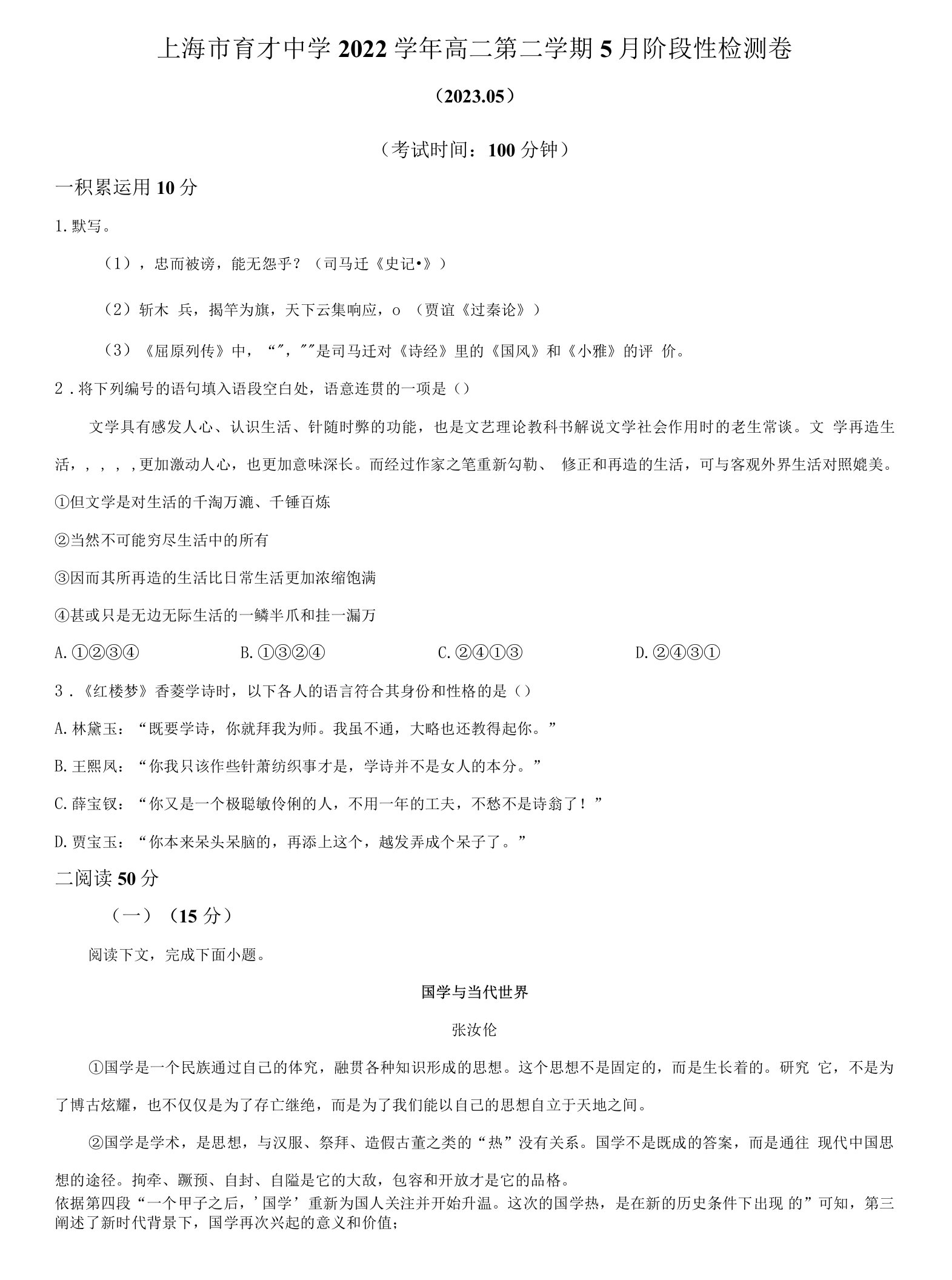 2022-2023学年上海市育才中学高二5月月考语文试卷含详解