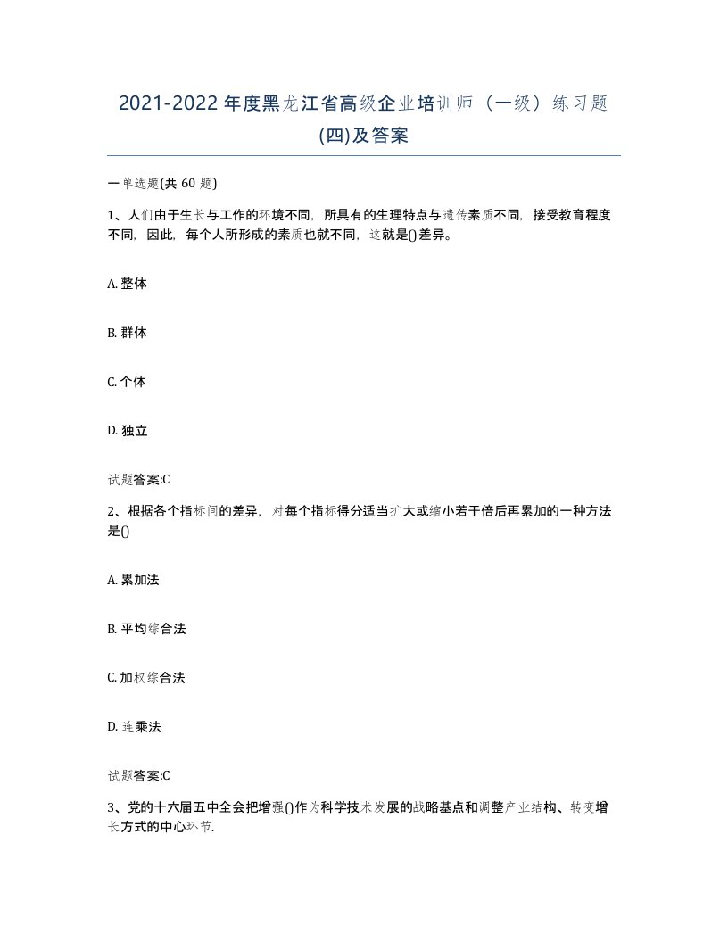 2021-2022年度黑龙江省高级企业培训师一级练习题四及答案