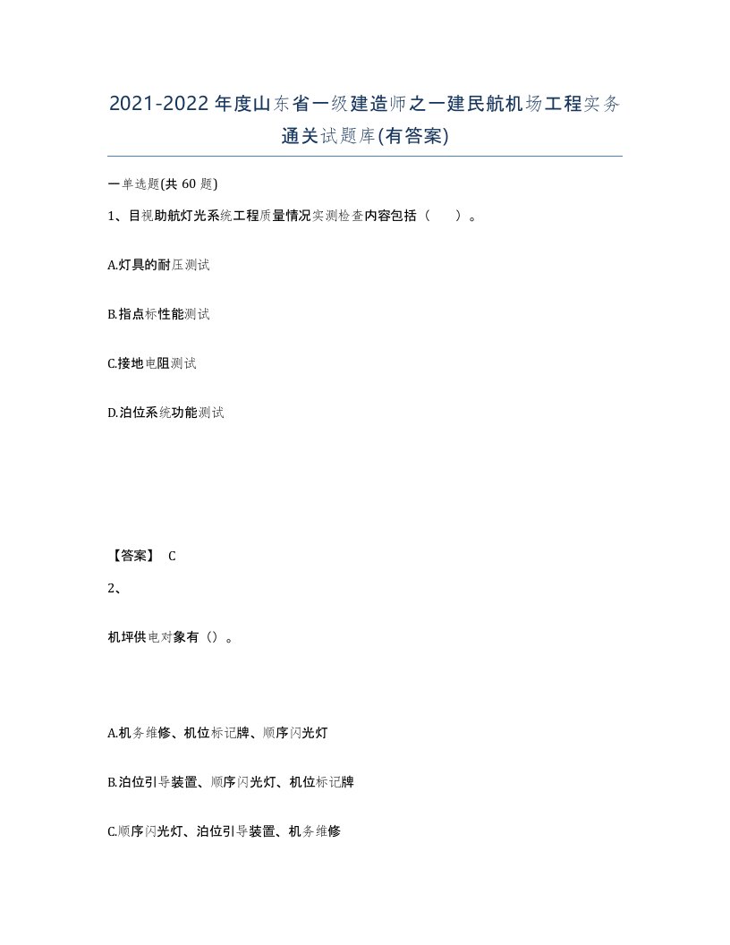 2021-2022年度山东省一级建造师之一建民航机场工程实务通关试题库有答案