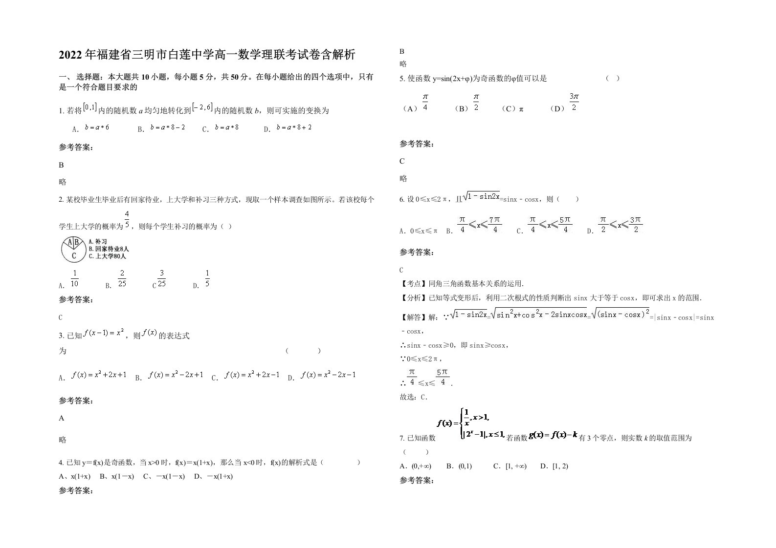 2022年福建省三明市白莲中学高一数学理联考试卷含解析