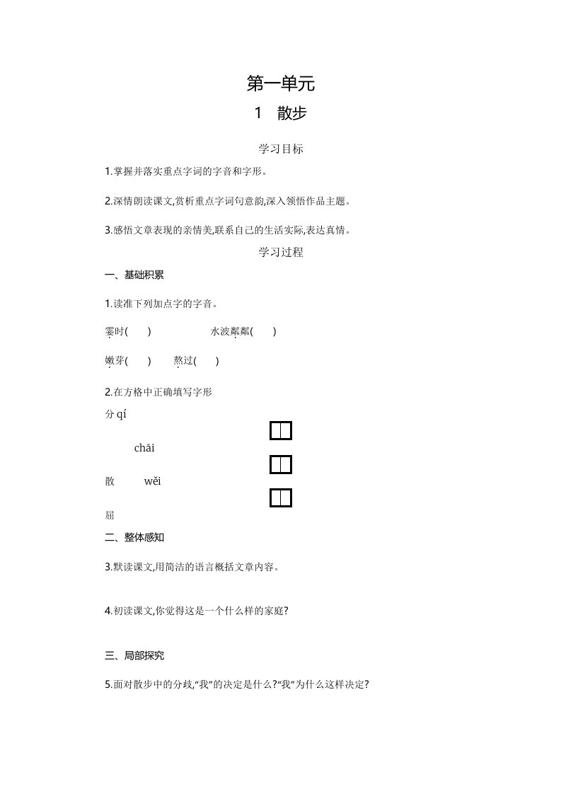 语文人教版七年级上册散步.1.1学案设计