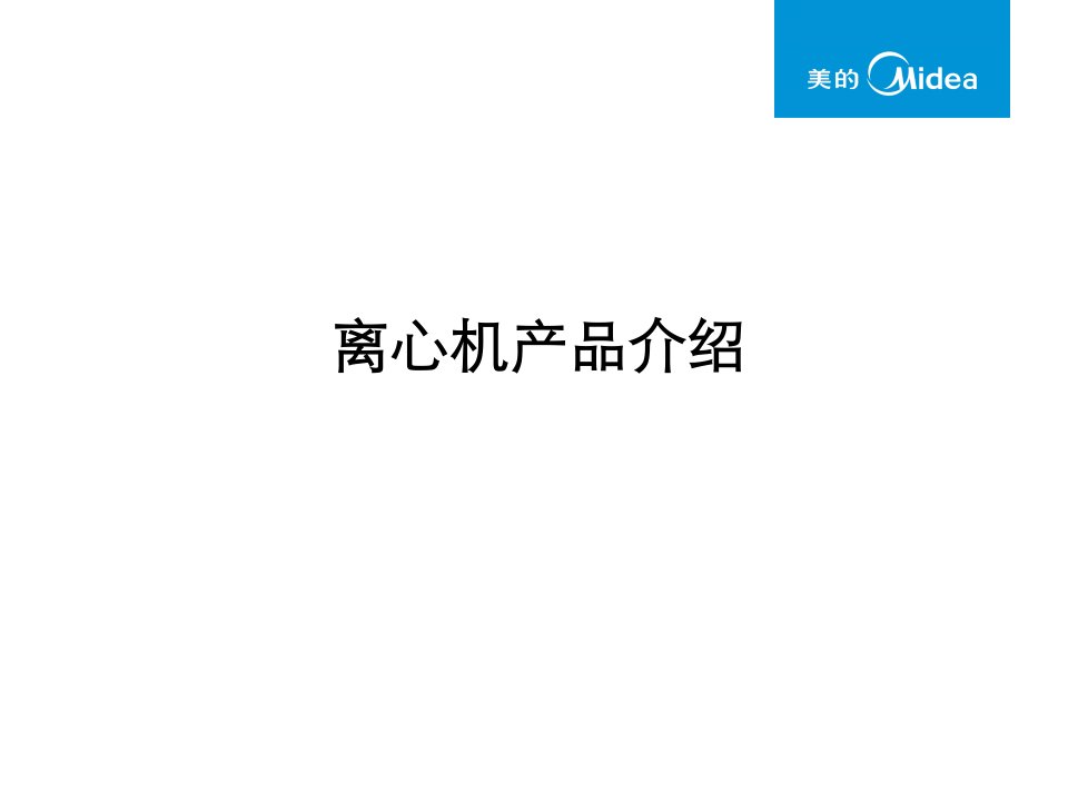 离心机产品介绍