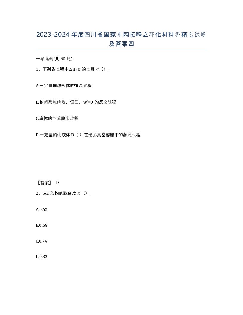 2023-2024年度四川省国家电网招聘之环化材料类试题及答案四