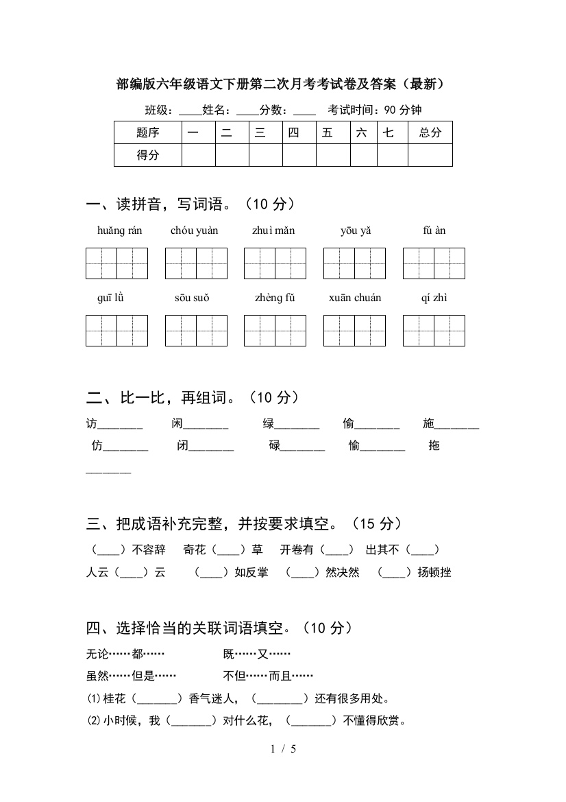 部编版六年级语文下册第二次月考考试卷及答案(最新)