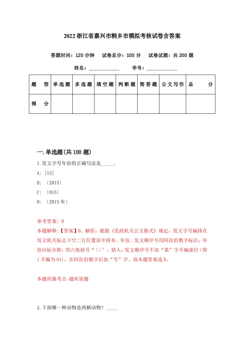 2022浙江省嘉兴市桐乡市模拟考核试卷含答案0