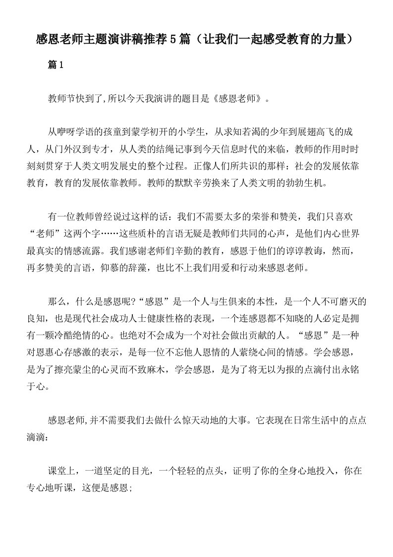 感恩老师主题演讲稿推荐5篇（让我们一起感受教育的力量）