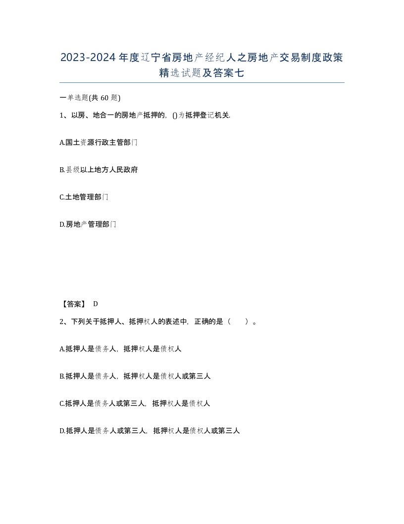 2023-2024年度辽宁省房地产经纪人之房地产交易制度政策试题及答案七