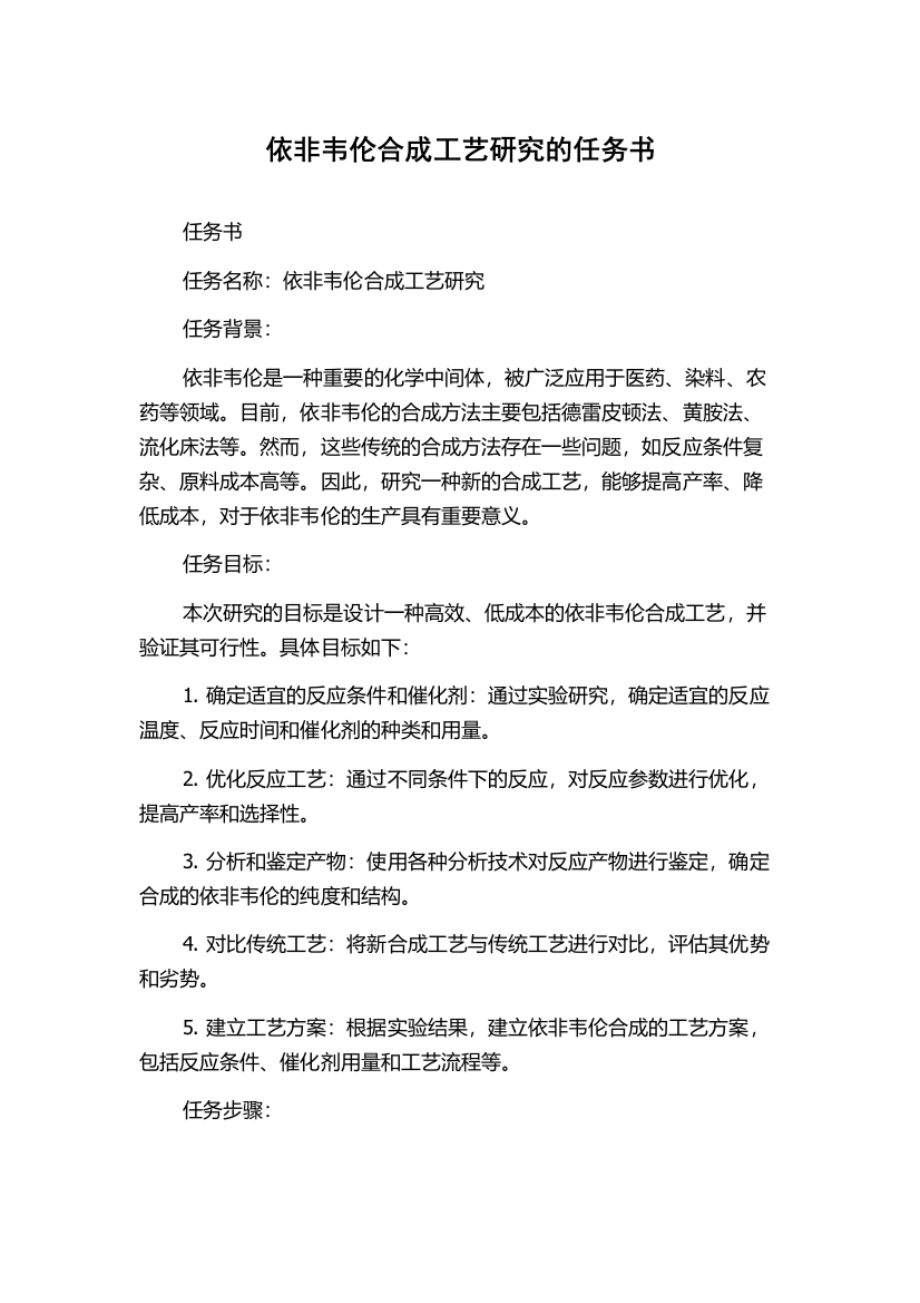 依非韦伦合成工艺研究的任务书