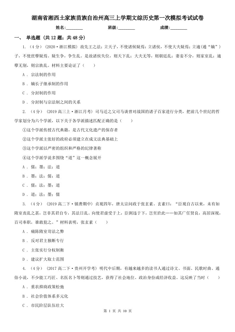 湖南省湘西土家族苗族自治州高三上学期文综历史第一次模拟考试试卷