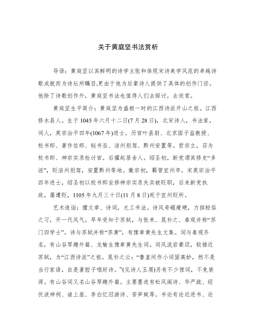 关于黄庭坚书法赏析