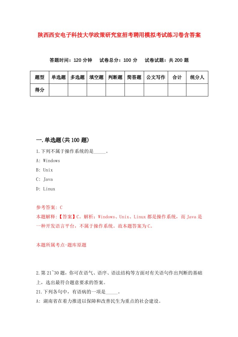 陕西西安电子科技大学政策研究室招考聘用模拟考试练习卷含答案第3套