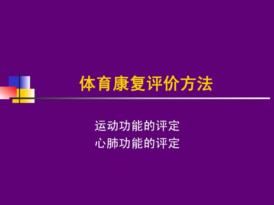 《体育康复评价方法》PPT课件