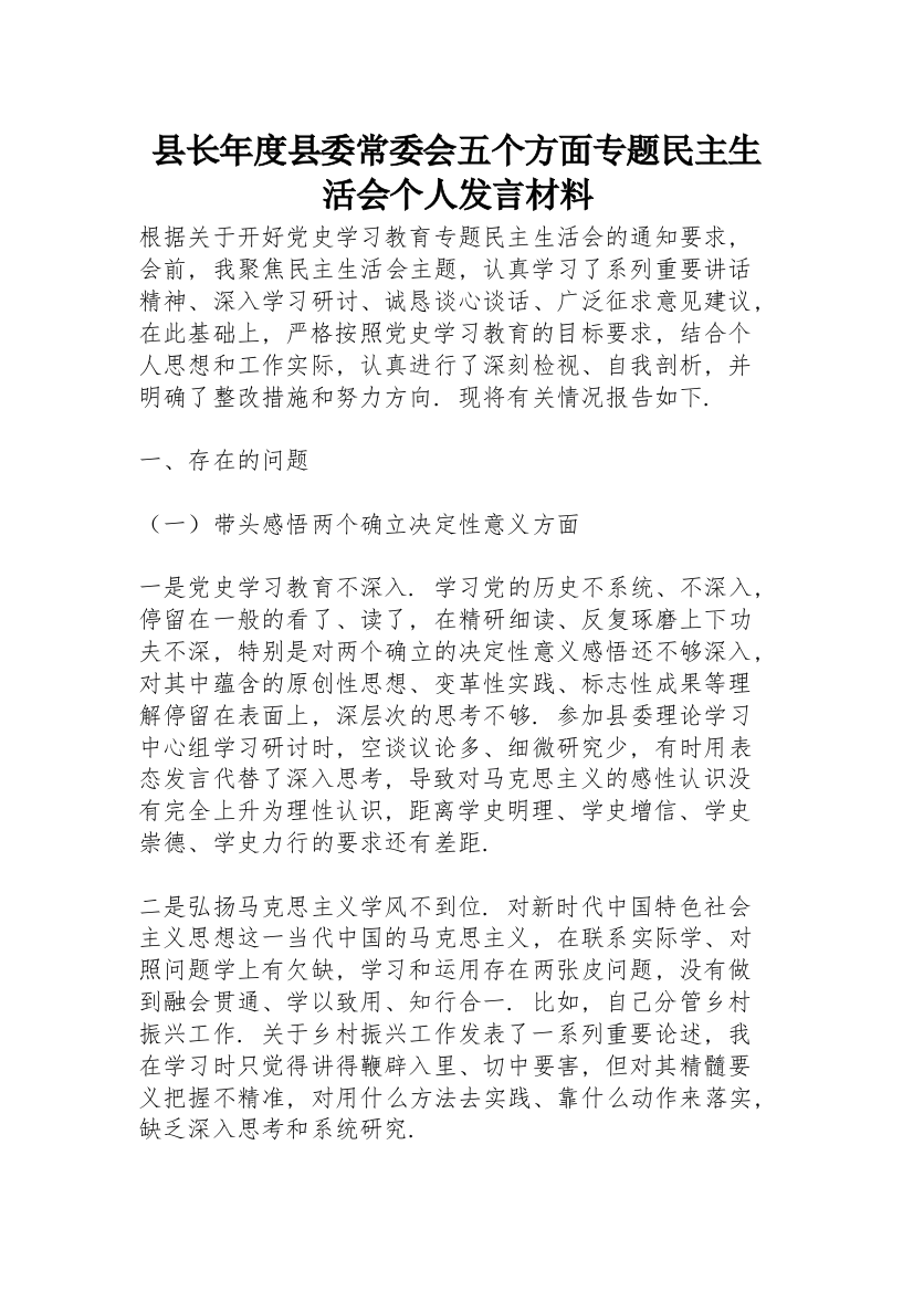 县长年度县委常委会五个方面专题民主生活会个人发言材料