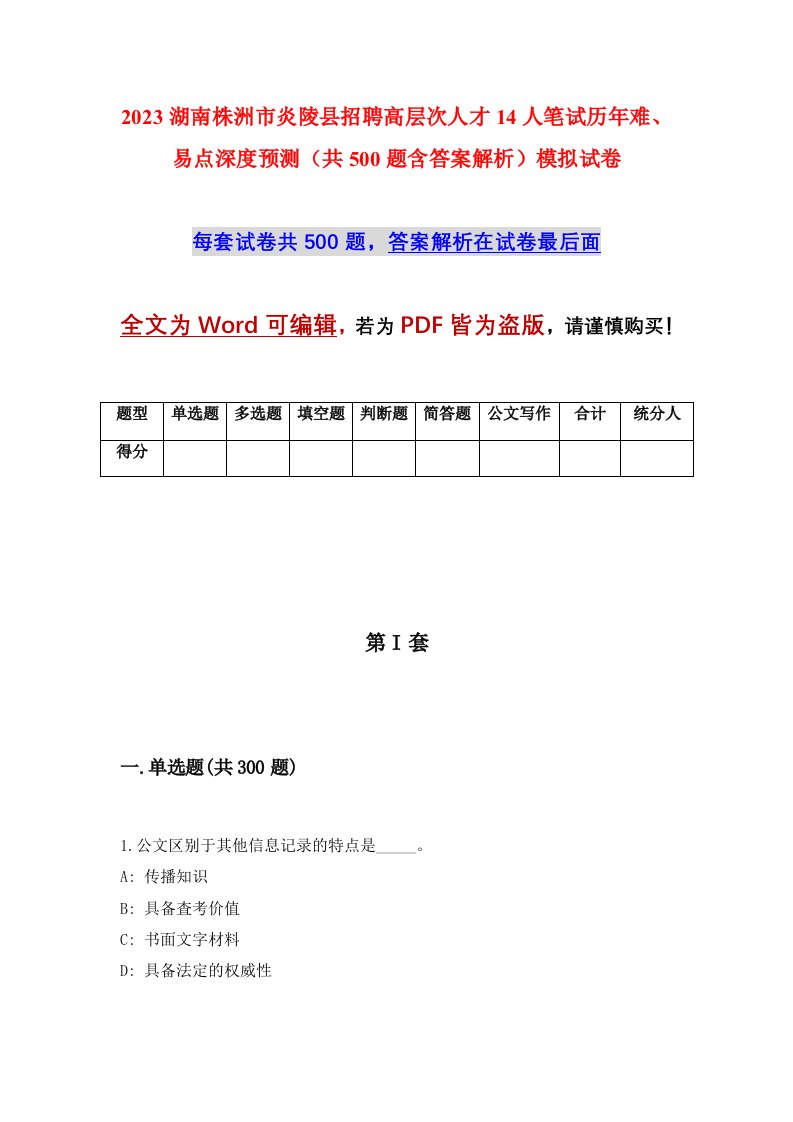 2023湖南株洲市炎陵县招聘高层次人才14人笔试历年难易点深度预测共500题含答案解析模拟试卷