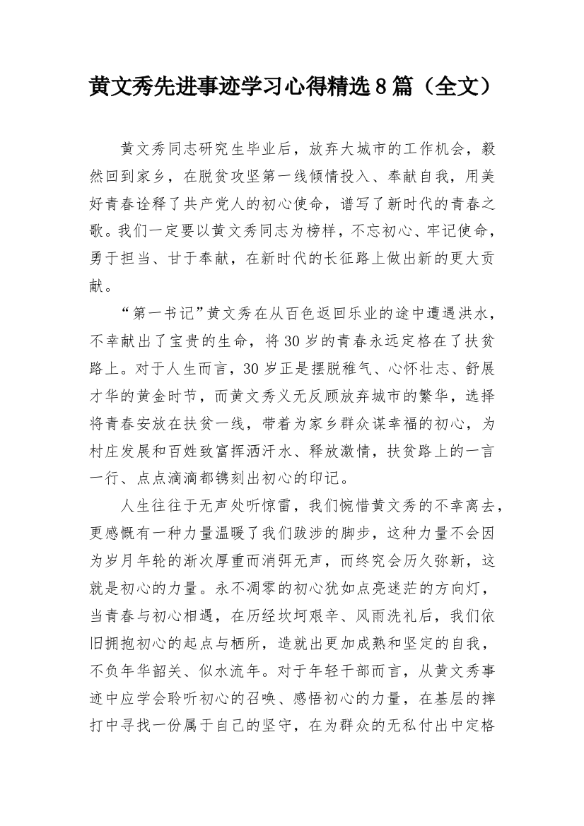 黄文秀先进事迹学习心得精选8篇（全文）_1