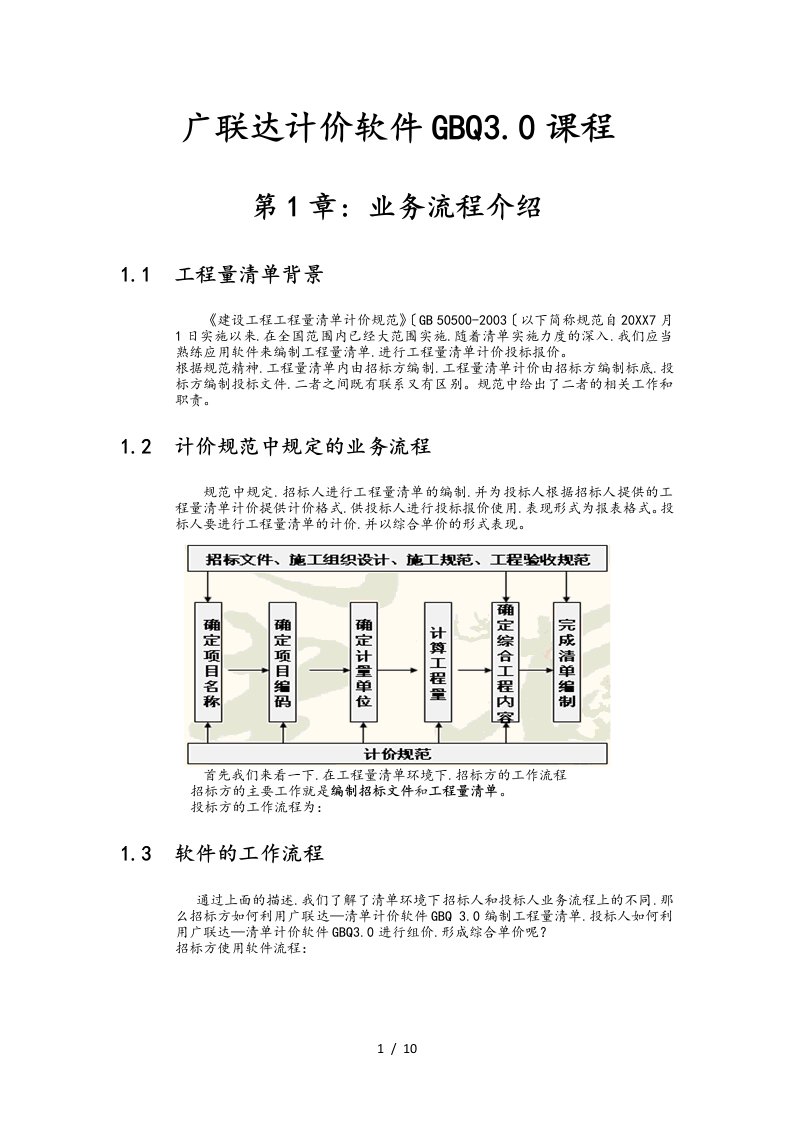 1广联达清单计价编制工程量清单