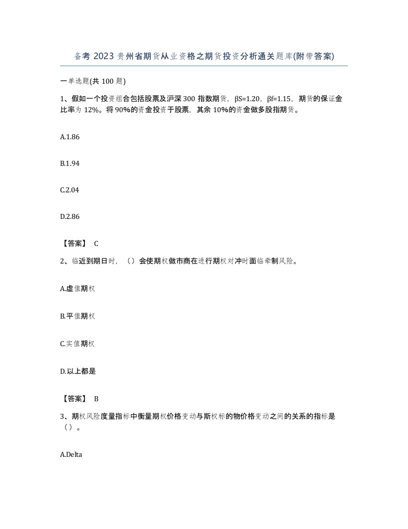 备考2023贵州省期货从业资格之期货投资分析通关题库附带答案