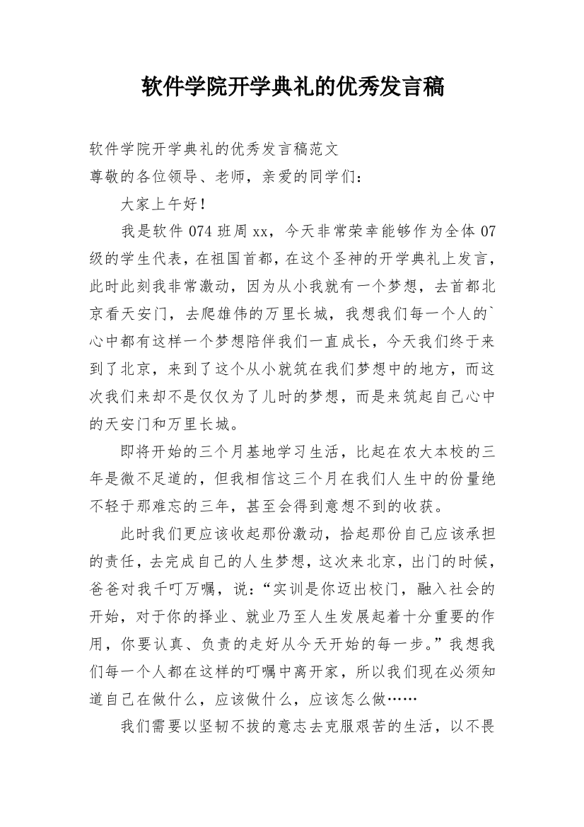 软件学院开学典礼的优秀发言稿