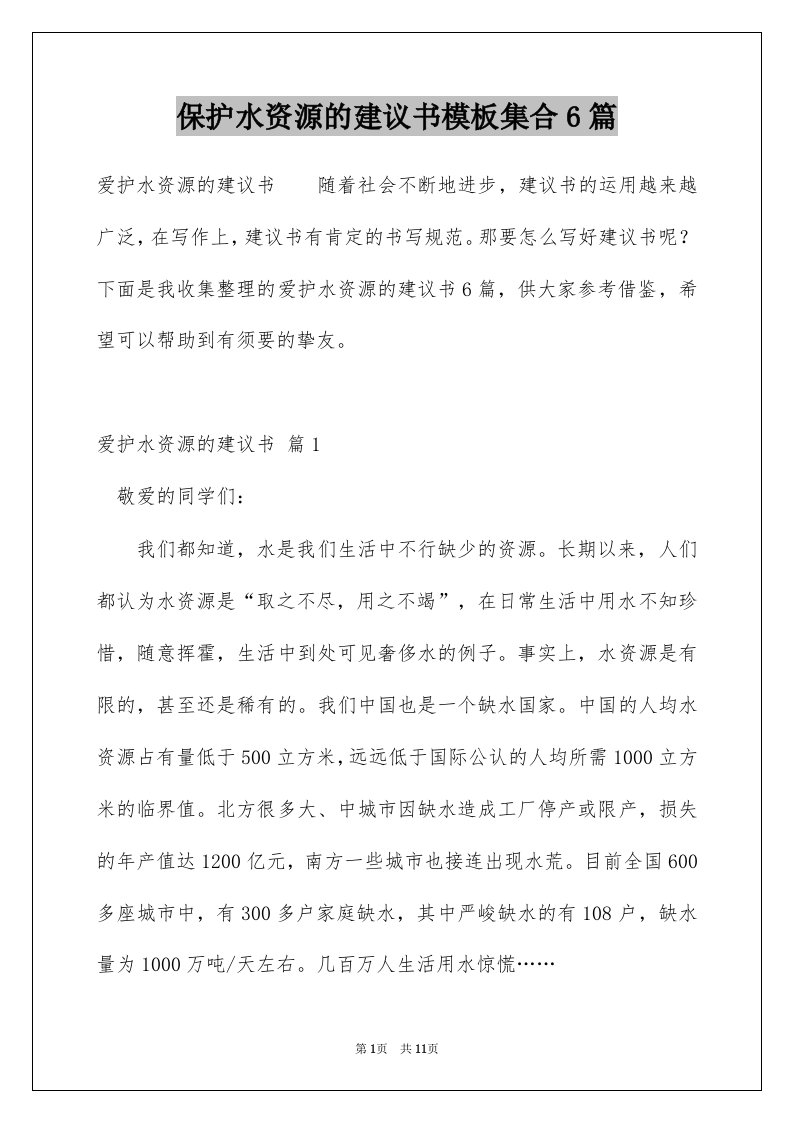 保护水资源的建议书模板集合6篇