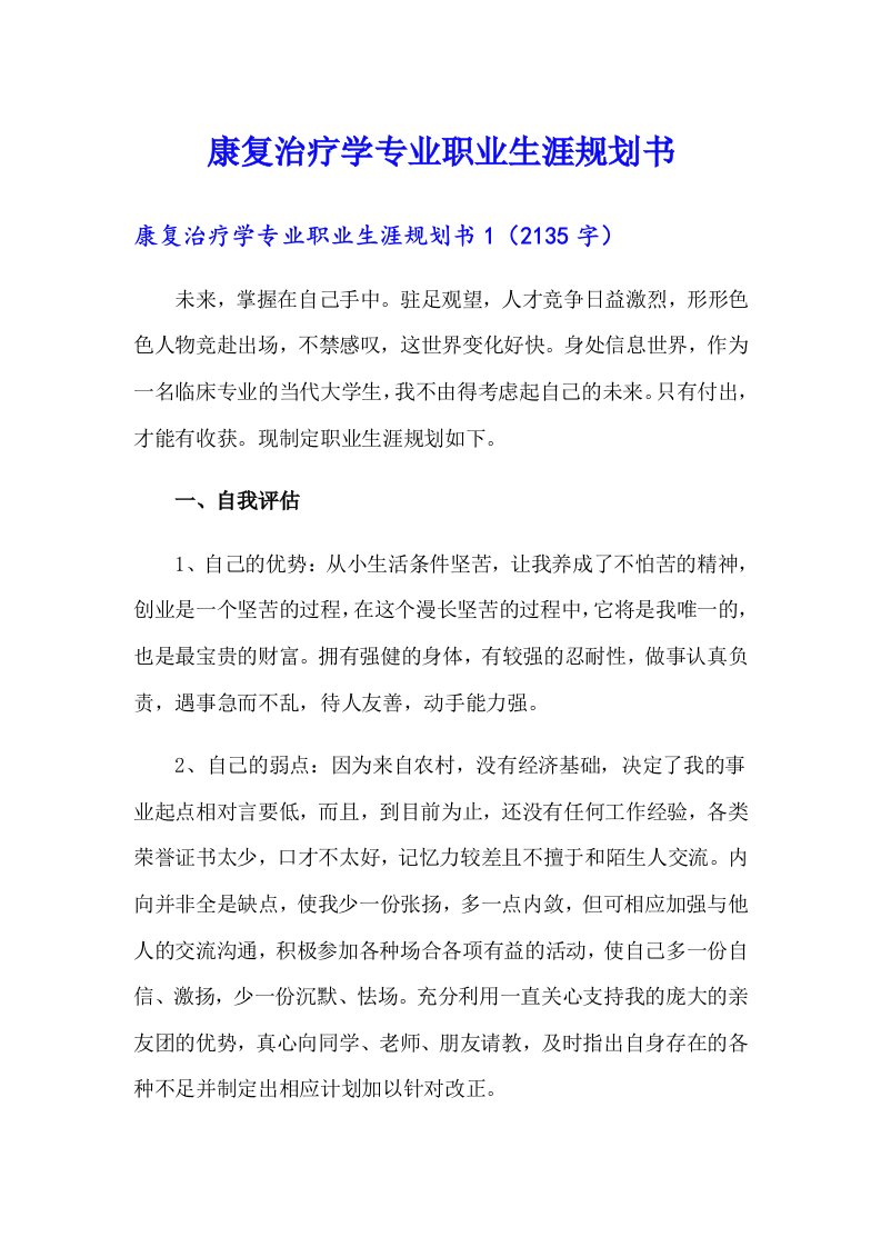 康复治疗学专业职业生涯规划书