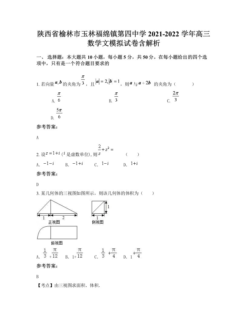 陕西省榆林市玉林福绵镇第四中学2021-2022学年高三数学文模拟试卷含解析