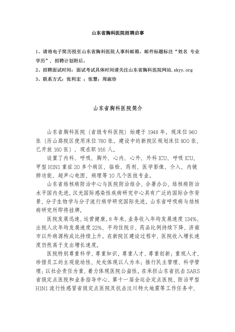 招聘面试-山东省胸科医院招聘启事1、请将电子简历投至山东省胸科医院人