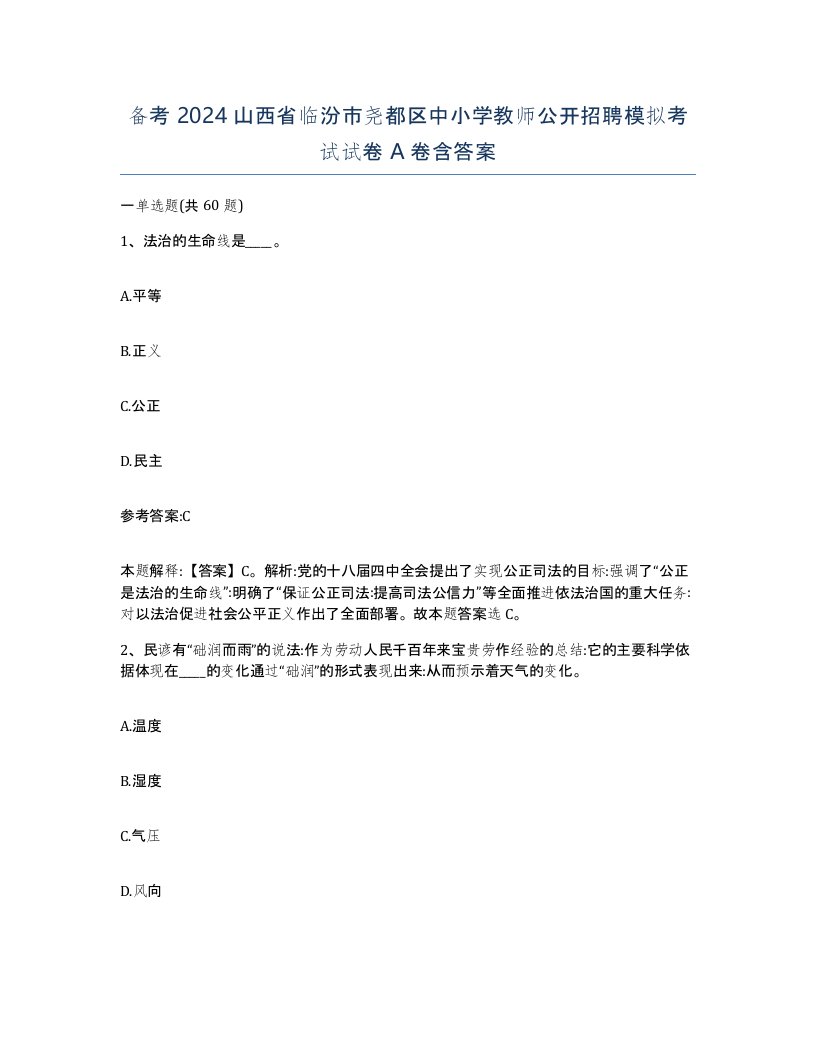 备考2024山西省临汾市尧都区中小学教师公开招聘模拟考试试卷A卷含答案