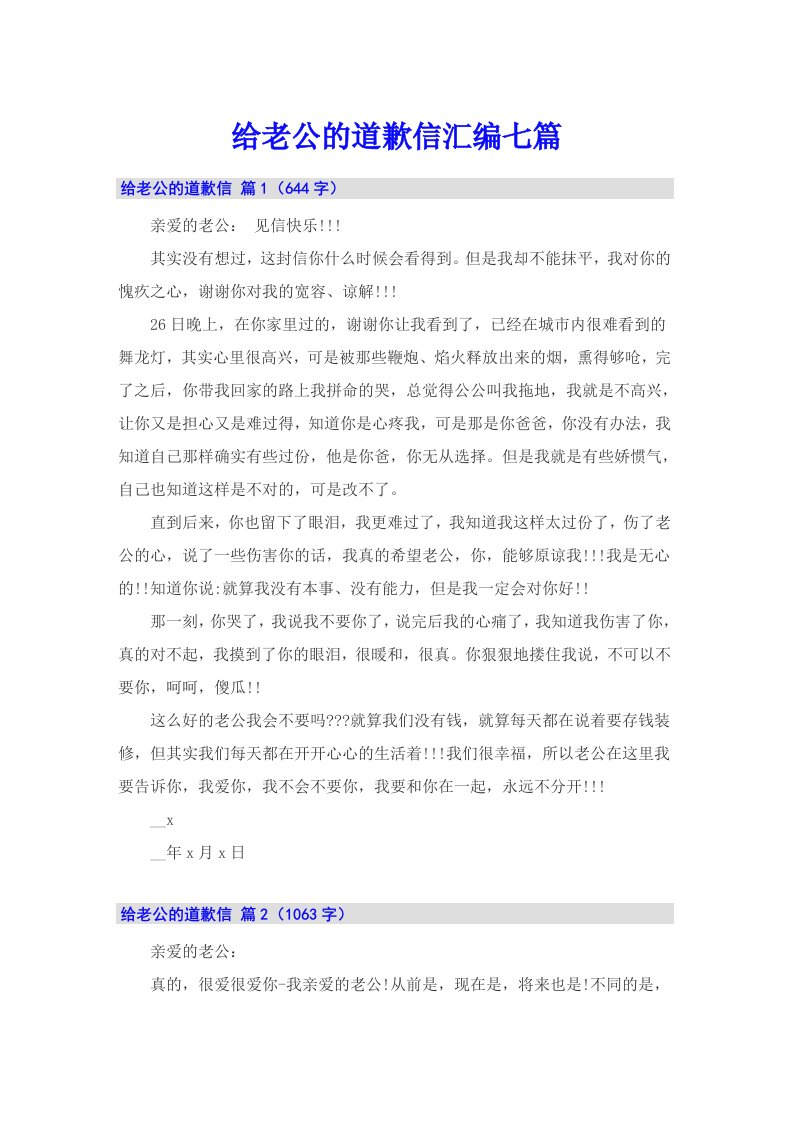 给老公的道歉信汇编七篇