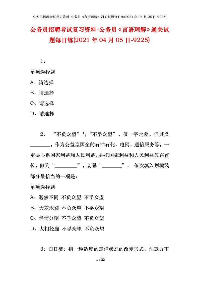 公务员招聘考试复习资料-公务员言语理解通关试题每日练2021年04月05日-9225