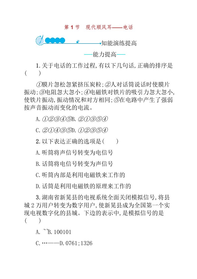 九年级物理全册现代顺风耳──电话课后习题新版新人教版