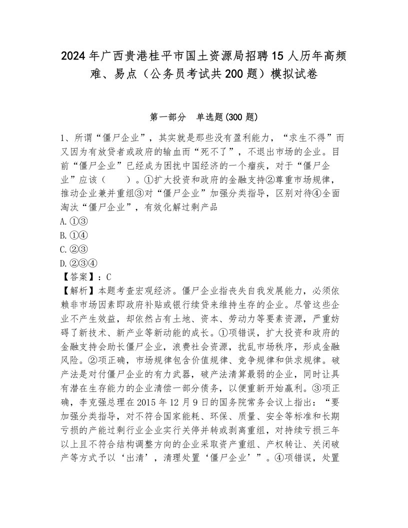 2024年广西贵港桂平市国土资源局招聘15人历年高频难、易点（公务员考试共200题）模拟试卷带答案（培优）