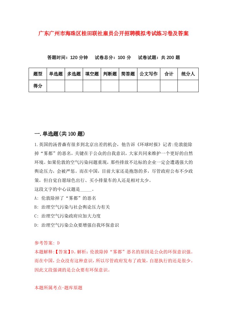 广东广州市海珠区桂田联社雇员公开招聘模拟考试练习卷及答案（第1期）