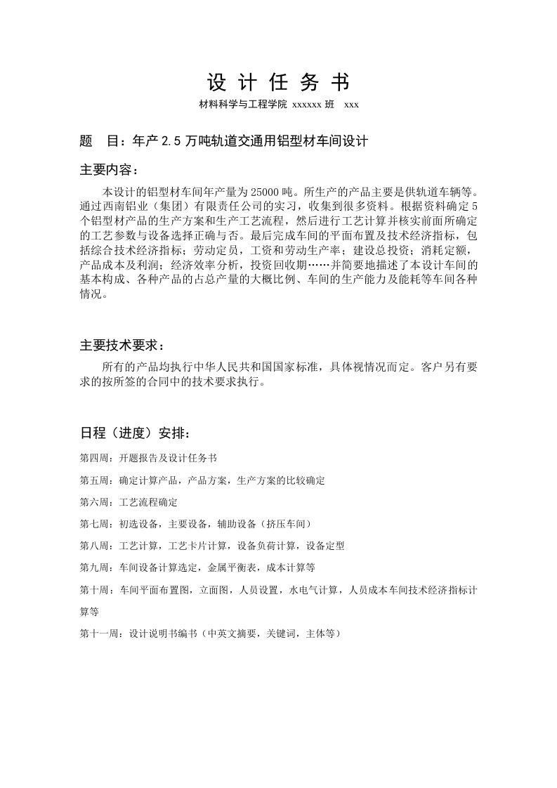 年产25万吨轨道交通用铝型材车间设计材料专业毕业