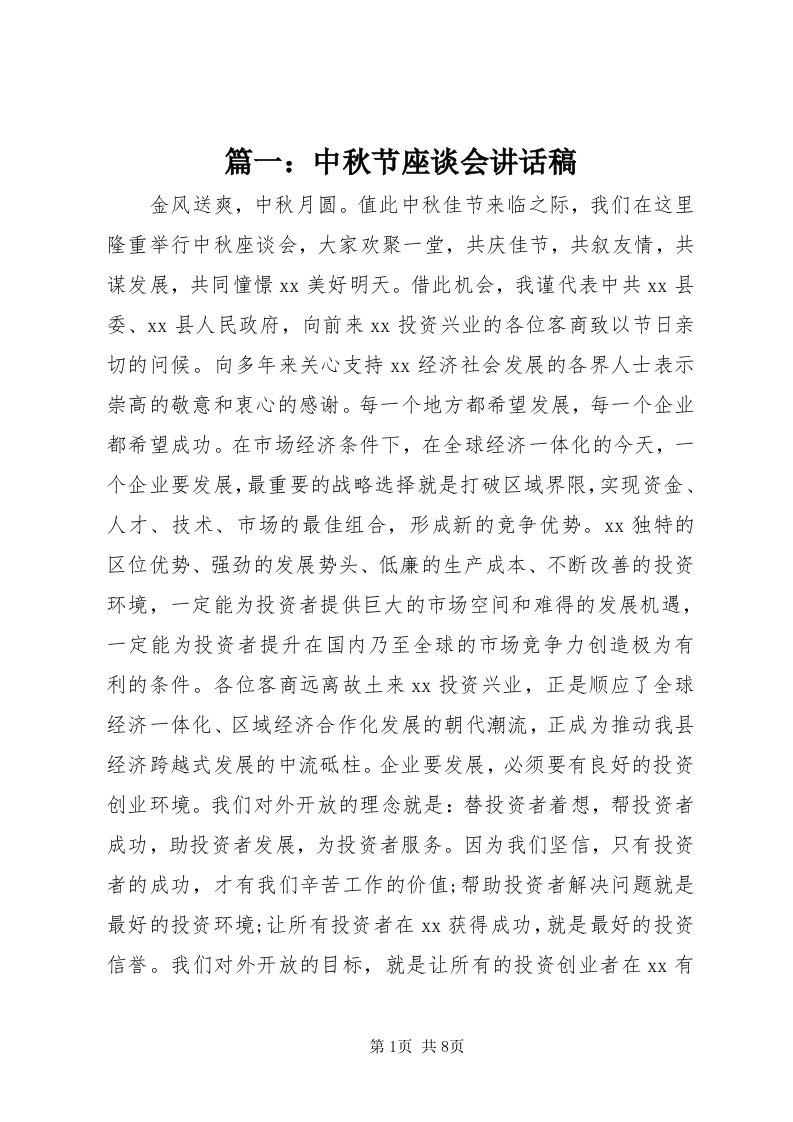 5篇一：中秋节座谈会致辞稿