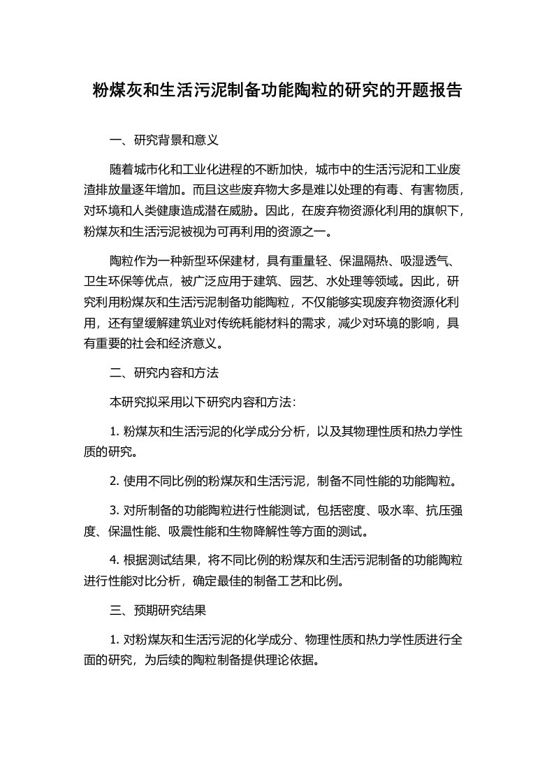 粉煤灰和生活污泥制备功能陶粒的研究的开题报告