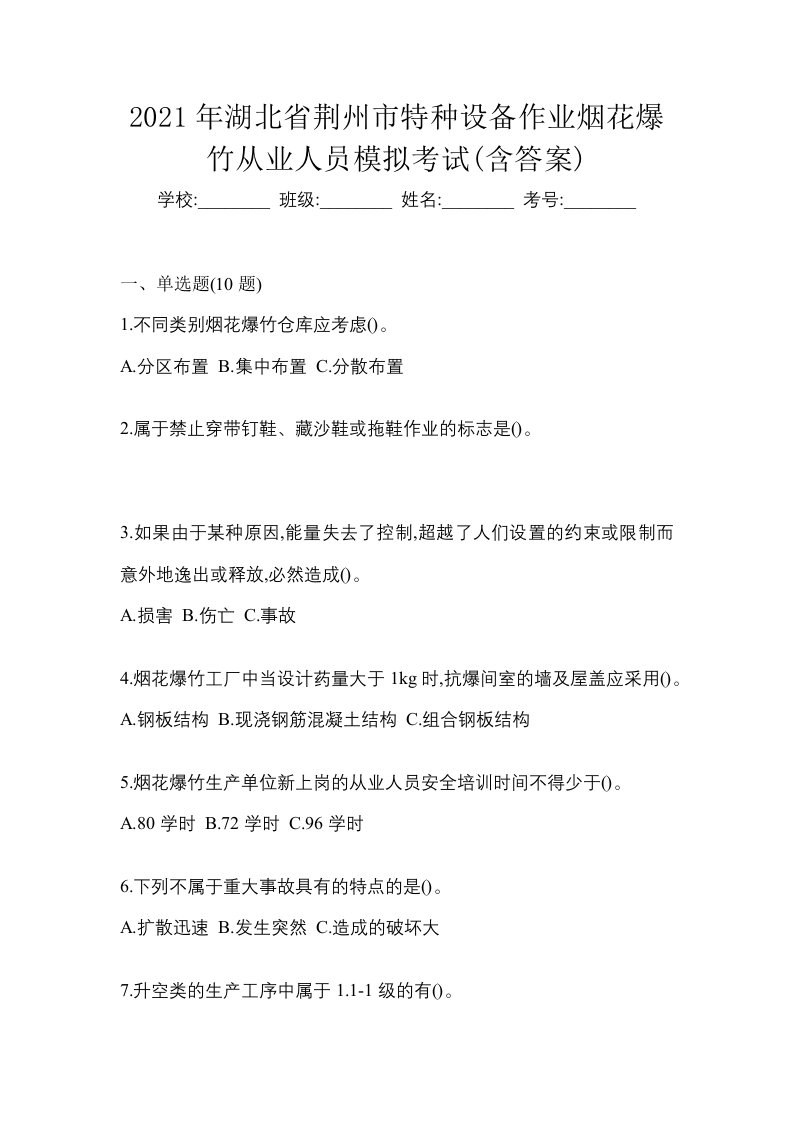 2021年湖北省荆州市特种设备作业烟花爆竹从业人员模拟考试含答案