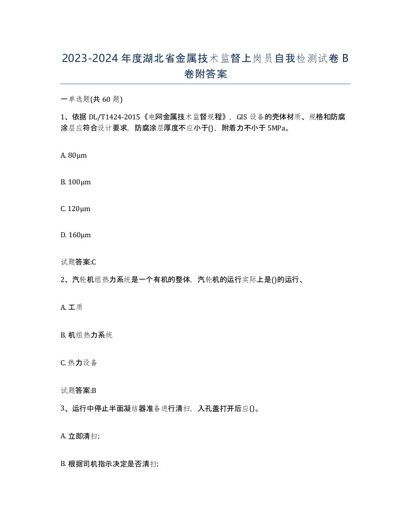 20232024年度湖北省金属技术监督上岗员自我检测试卷B卷附答案