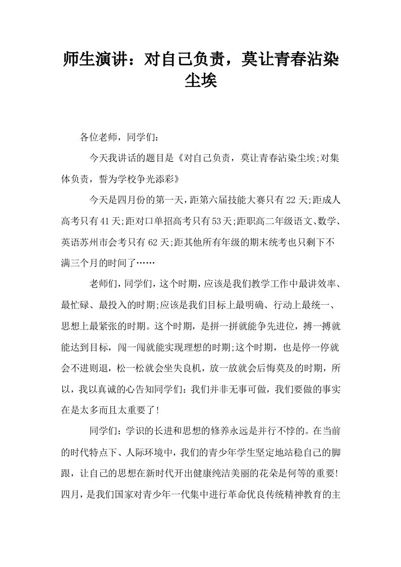 师生演讲对自己负责莫让青春沾染尘埃